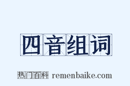 四音组词是什么意思的图片